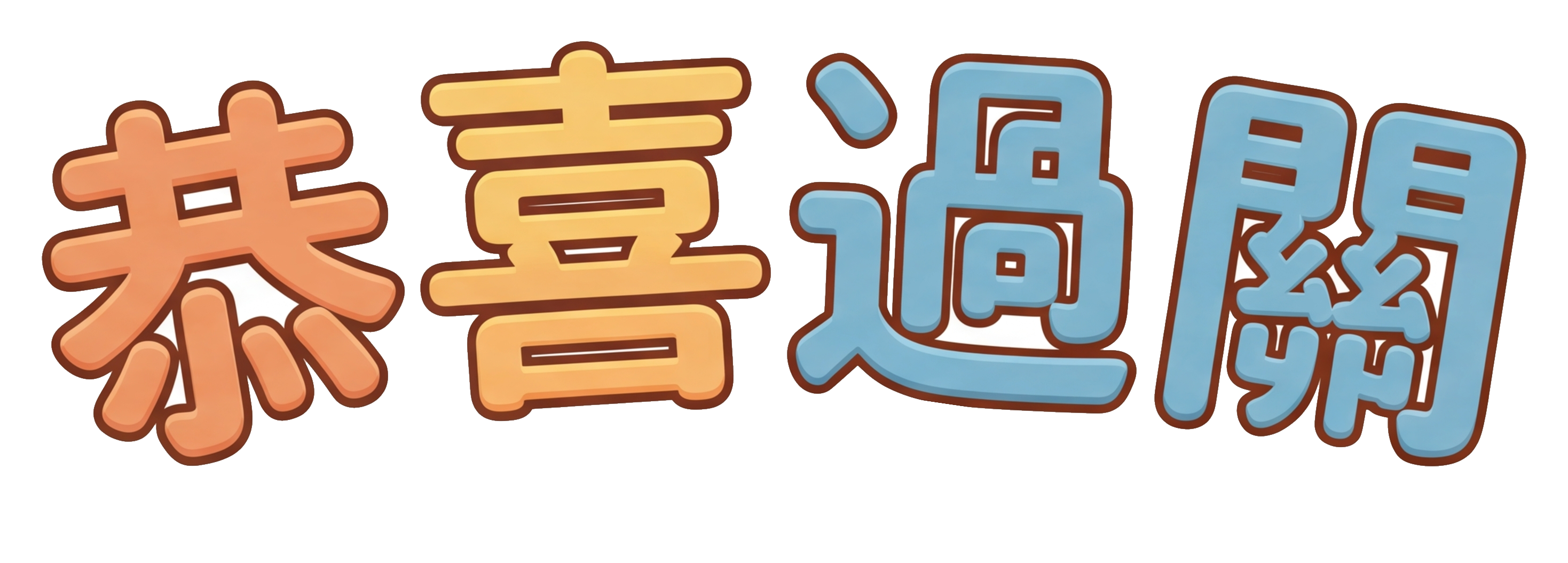 恭喜過關