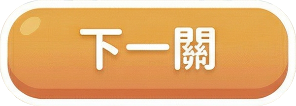 下一關