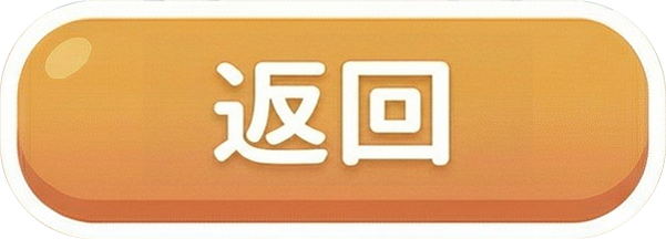 回單元選擇