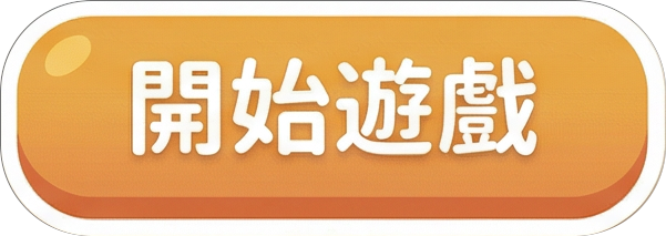開始遊戲