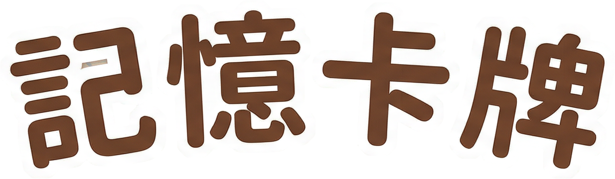 記憶卡牌